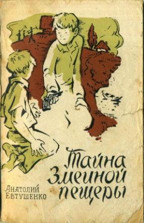 Обложка книги «Тайна Змеиной пещеры» — Анатолий Евтушенко