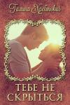 Галина Хребтович - Тебе не скрыться (СИ)