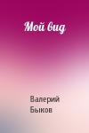 Валерий Быков - Мой вид