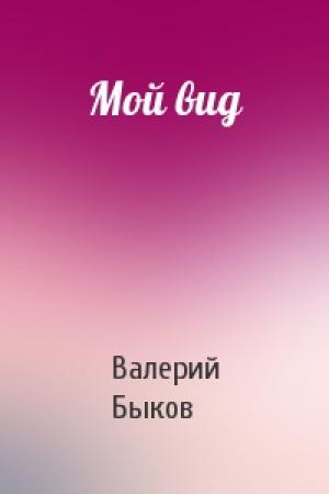 Обложка книги «Мой вид» — Валерий Быков