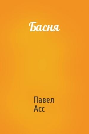 Обложка книги «Басня» — Павел Асс