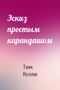 Эскиз простым карандашом