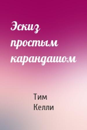 Обложка книги «Эскиз простым карандашом» — Тим Келли