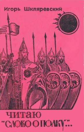 Обложка книги «Читаю «Слово о полку...»» — Игорь Шкляревский