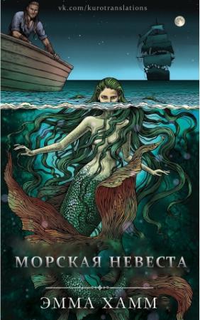Обложка книги «Морская невеста» — Эмма Хамм
