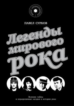 Обложка книги «Легенды мирового рока» — Павел Сурков