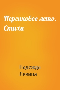 Персиковое лето. Стихи
