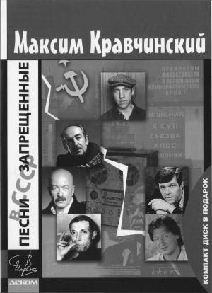 Обложка книги «Песни, запрещенные в СССР» — Максим Кравчинский