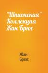 Брюс Жан - "Шпионская" Коллекция  Жан Брюс