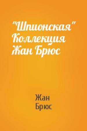 Обложка книги «"Шпионская" Коллекция  Жан Брюс» — Брюс Жан