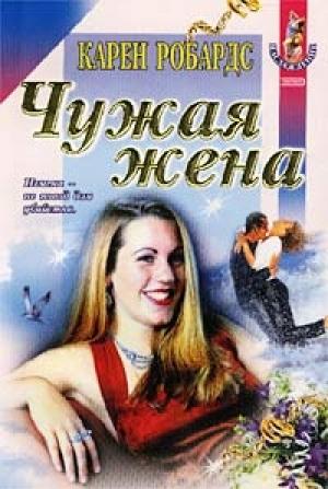 Обложка книги «Чужая жена» — Карен Робардс