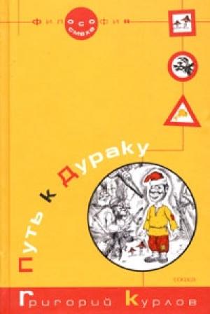 Обложка книги «Путь к Дураку. Книга первая. Философия Смеха.» — Григорий Курлов