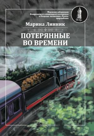 Обложка книги «Потерянные во времени» — Марина Линник