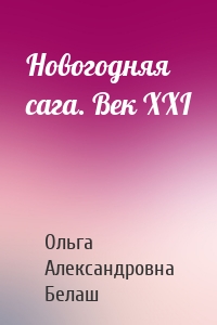 Новогодняя сага. Век ХХI