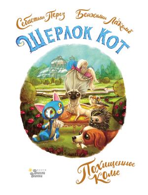 Обложка книги «Шерлок Кот. Похищенное колье» — Себастьян Перез