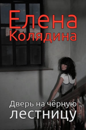 Обложка книги «Дверь на черную лестницу» — Елена Колядина