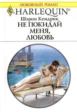 Обложка книги «Не покидай меня, любовь» — Шэрон Кендрик