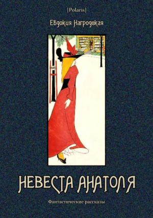 Обложка книги «Невеста Анатоля» — Евдокия Нагродская