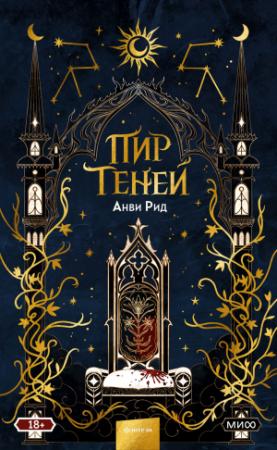 Обложка книги «Пир теней» — Анви Рид