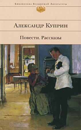 Обложка книги «Поединок» — Александр Куприн