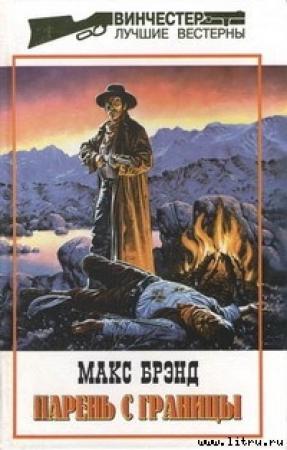 Обложка книги «Парень с границы» — Макс Брэнд