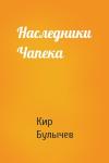 Кир Булычев - Наследники Чапека