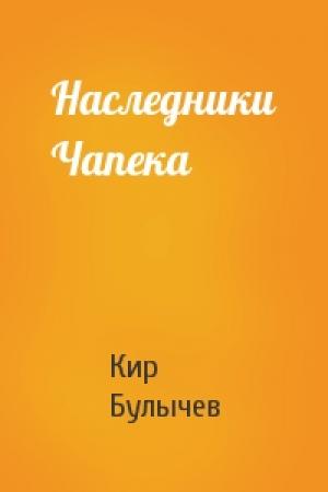 Обложка книги «Наследники Чапека» — Кир Булычев