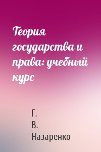Теория государства и права: учебный курс