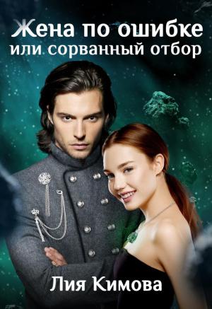 Обложка книги «Жена по ошибке, или Сорванный отбор» — Лия Кимова