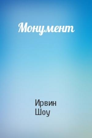 Обложка книги «Монумент» — Ирвин Шоу