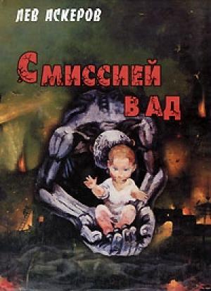 Обложка книги «С миссией в ад» — Лев Аскеров