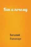 Виталий Рапопорт - Как и почему