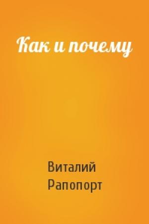 Обложка книги «Как и почему» — Виталий Рапопорт