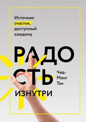 Обложка книги «Радость изнутри» — Чед-Менг Тан