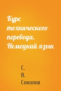 Курс технического перевода. Немецкий язык