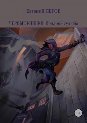 Обложка книги «Подарок судьбы» — Евгений Перов