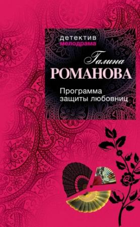 Обложка книги «Программа защиты любовниц» — Галина Романова