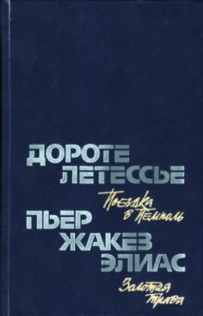 Обложка книги «Поездка в Пемполь» — Дороте Летессье