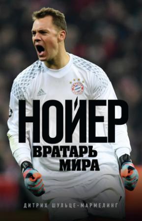 Обложка книги «Нойер. Вратарь мира» — Дитрих Шульце-Мармелинг