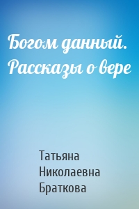 Богом данный. Рассказы о вере