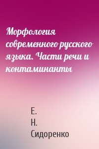 Морфология современного русского языка. Части речи и контаминанты