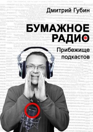 Обложка книги «Бумажное радио. Прибежище подкастов: буквы и звуки под одной обложкой» — Дмитрий Губин