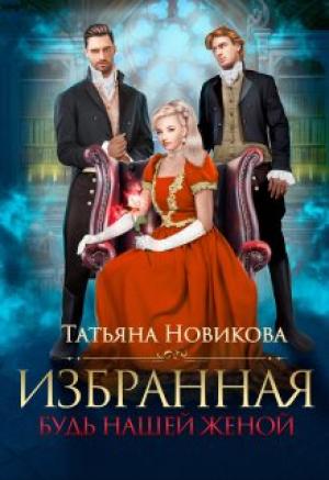 Обложка книги «Избранная. Будь нашей женой (СИ)» — Татьяна Новикова