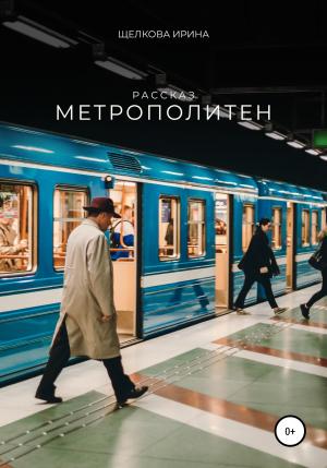 Обложка книги «Метрополитен» — Ирина Щелкова