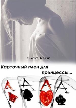 Обложка книги «Карточный плен для принцессы» — Елена Григорьевна Руденко, Анита Блэк