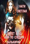 Нати Светлая - Билет в Ад, или по следам Валькирий (СИ)
