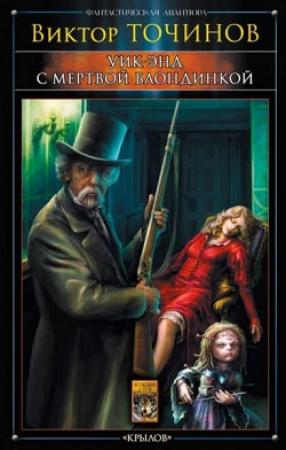 Обложка книги «Уик-энд с мертвой блондинкой» — Виктор Точинов