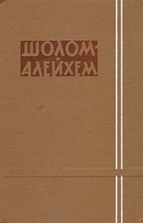 Обложка книги «Быть бы свадьбе, да музыки не нашлось» — Шолом-Алейхем
