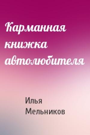 Обложка книги «Карманная книжка автолюбителя» — Илья Мельников