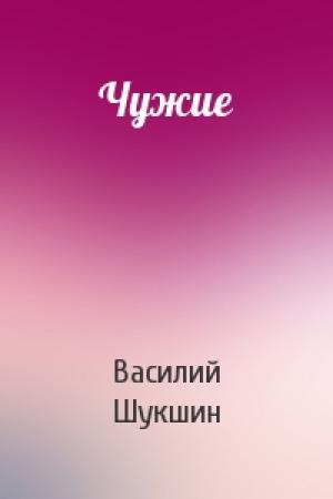 Обложка книги «Чужие» — Василий Шукшин